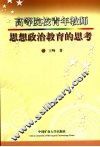 高等院校青年教师思想政治教育的思考 封面