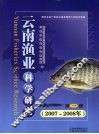云南渔业科学研究  第1辑  2007-2008年 封面
