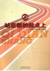 站在新的起点上  云南审计的创新与发展 封面