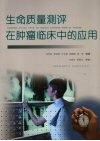 生命质量测评在肿瘤临床中的应用 封面
