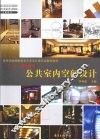 公共室内空间设计 封面