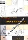 环境艺术制图AutoCAD 封面
