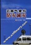 云南气象与防灾救灾 封面