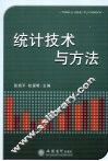 统计技术与方法 封面
