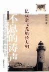 不息的涛声  忆双亲飞龙船长夫妇 封面
