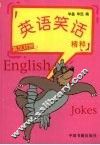 英语笑话精粹  英汉对照 封面