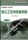 钳工工艺与技能训练  初、中级 封面