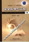 安全科学与工程  下 封面