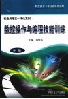 数控操作与编程技能训练  中级 封面
