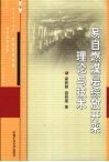 易自燃煤层综放开采理论与技术 封面