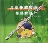 儿童电脑绘画作品赏读 封面