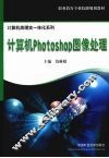 计算机Photoshop图像处理 封面