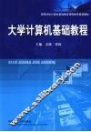 大学计算机基础教程 封面