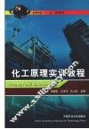 化工原理实训教程 封面