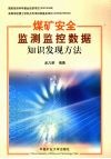 煤矿安全监测监控数据知识发现方法 封面