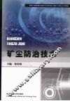 矿尘防治技术 封面