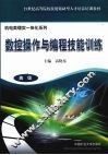 数控操作与编程技能训练  高级 封面