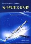 安全管理文书写作 封面