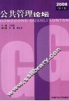 公共管理论坛  2008  第1卷 封面