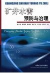 矿井水害预防与治理 封面