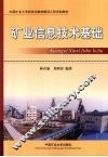 矿业信息技术基础 封面