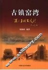 古镇窑湾 封面