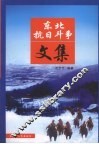 东北抗日斗争文集 封面
