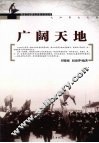 广阔天地 封面
