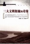 三大文明相聚的奇缘 封面
