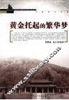 黄金托起的繁华梦 封面