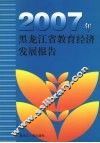 2007年黑龙江省教育经济发展报告 封面