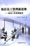 饭店员工管理新思维：快乐工作管理研究 封面