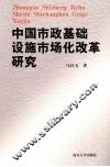 中国市政基础设施市场化改革研究 封面
