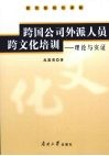 跨国公司外派人员跨文化培训：理论与实证 封面