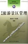 新编旅游景区管理 封面