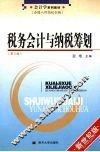 税务会计与纳税筹划 封面