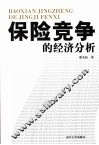 保险竞争的经济分析 封面