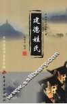 建德姓氏 封面