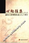 心向往集  献给天津博物馆成立九十周年 封面