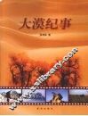 大漠纪事 封面