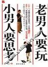 老男人要玩，小男人要思考 封面