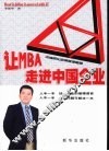 让MBA走进中国企业 封面