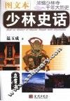 少林史话  图文本 封面