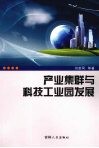 产业集群与科技工业园发展 封面