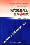 现代俄语词汇教学与研究 封面