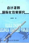 会计准则国际化效果研究 封面
