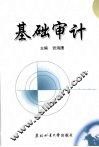 基础审计 封面