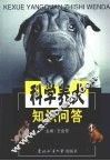科学养犬知识问答 封面