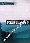 中级维修电工实训指导 封面