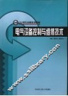 电气设备控制与维修技术 封面